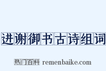 进谢御书古诗组词是什么意思的图片